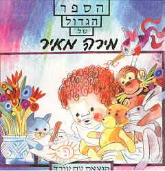 עטיפת הספר הספר הגדול של מירה מאיר מאת מירה מאיר