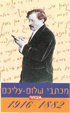 עטיפת מכתבי שלום עליכם [מבחר]