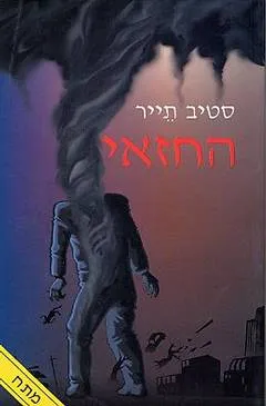 עטיפת הספר החזאי מאת סטיב תאייר