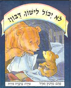 לא יכול לישון, דובון? (לֹא יָכוֹל לִישׁוֹן, דֻּבּוֹן?)