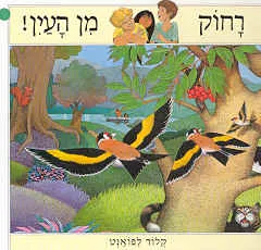 רחוק מן העין