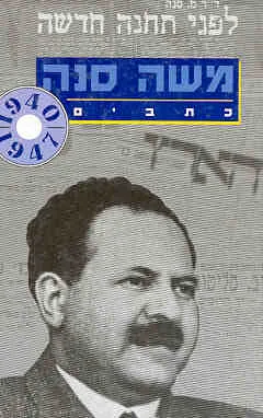 משה סנה כרך ב'
