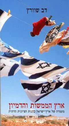 עטיפת ארץ הממשות והדמיון