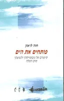 פותחים את הים