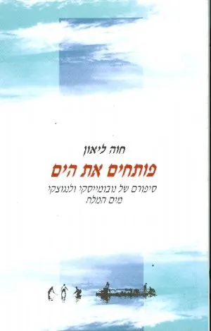 פותחים את הים : סיפורם של נובומייסקי ולנגוצקי מים המלח