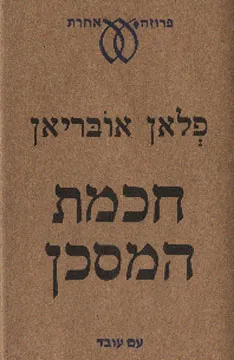 חכמת המסכן : ספור רע על החיים הקשים