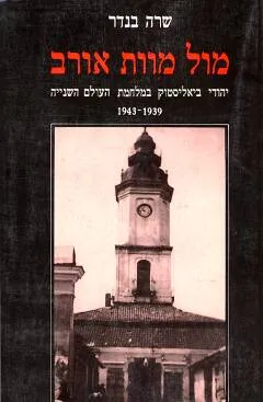 מול מוות אורב