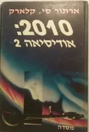 2010: אודיסיאה 2