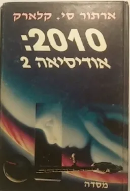 2010: אודיסיאה 2