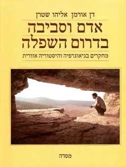 אדם וסביבה בדרום השפלה