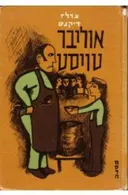 אוליבר טויסט (מסדה, 1966)