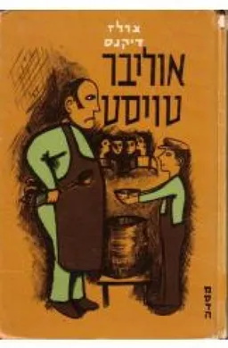 עטיפת אוליבר טויסט (מסדה, 1966)