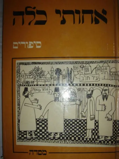 אחותי כלה : ספורים