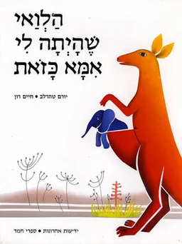 עטיפת הספר הלוואי שהיתה לי אמא כזאת מאת יורם טהרלב