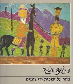 עטיפת הספר ציור על זכוכית ורישומים מאת ציונה תג'ר