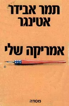 אמריקה שלי