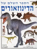 הספר השלם של הדינוזאורים