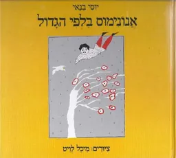 אנונימוס בלפי הגדול