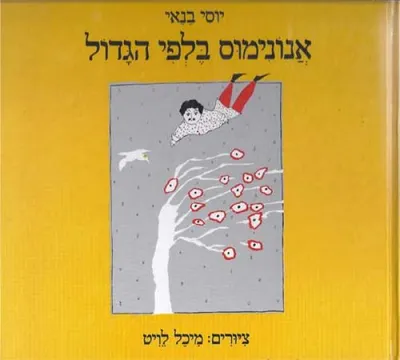 אנונימוס בלפי הגדול