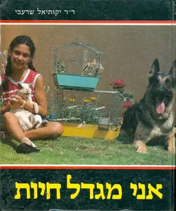אני מגדל חיות