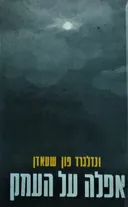 אפלה על העמק
