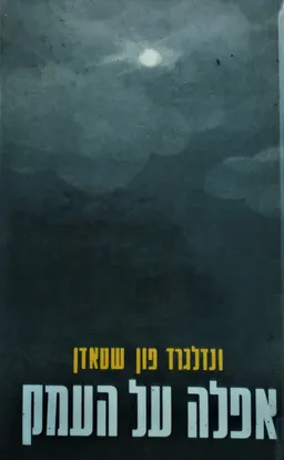 עטיפת אפלה על העמק
