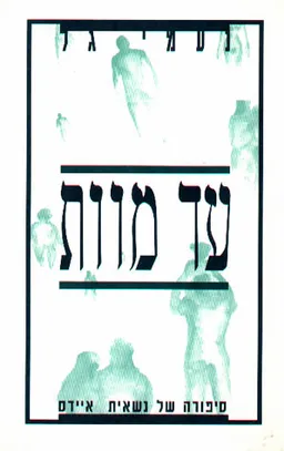עטיפת הספר עד מוות מאת נעמי גל