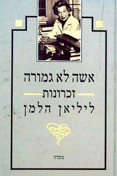 אשה לא גמורה : זכרונות