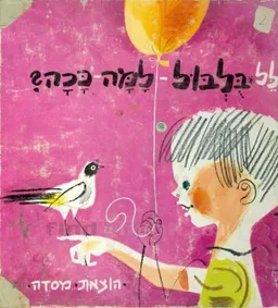 בולבול / בלבול למה ככה