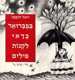 עטיפת הספר בפברואר כדאי לקנות פילים מאת יואל הופמן