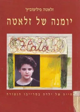 עטיפת הספר יומנה של זלאטה מאת זלאטה פיליפוביץ'