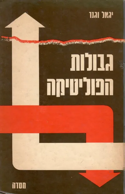גבולות הפוליטיקה : על היחס בין מדינה חברה ועבודה במשנתו של מרכס