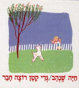 עטיפת גדי קטן רוצה חבר