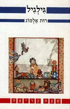 עטיפת הספר גילגיל מאת רות אלמוג