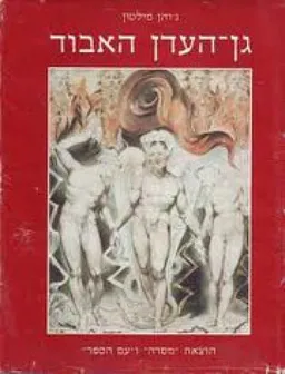 גן העדן האבוד