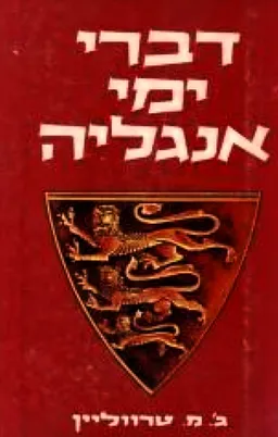 דברי ימי אנגליה [כרך א']