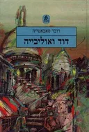 דוד ואוליבייה