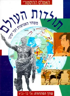 האטלס ההיסטורי : תולדות העולם משחר האנושות ועד ימינו