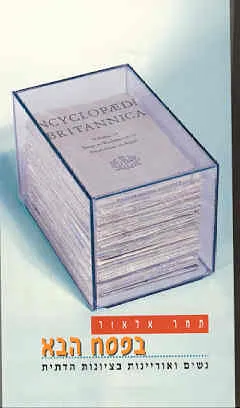 בפסח הבא