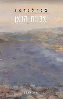 מכונת הזמן