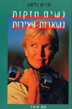 עטיפת הספר נשים חזקות נשארות צעירות מאת נלסון-ורניק