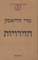 חזירויות