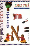 צעדים ראשונים - ספר המלים הראשון שלי
