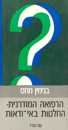 הרפואה המודרנית : החלטות באי ודאות