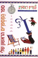 צעדים ראשונים - ספר המספרים הראשון שלי