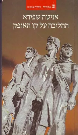 עטיפת הספר ההליכה על קו האופק מאת אניטה שפירא