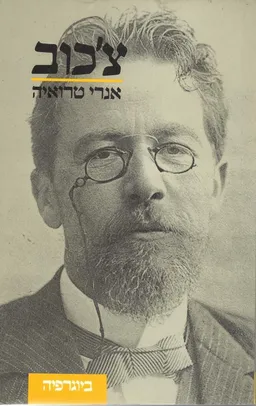 צ'כוב