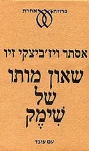 שאון מותו של שימק