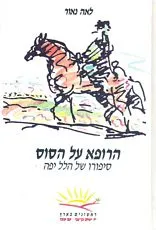 הרופא על הסוס