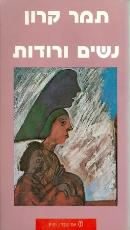 נשים ורודות